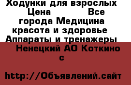 Ходунки для взрослых  › Цена ­ 2 500 - Все города Медицина, красота и здоровье » Аппараты и тренажеры   . Ненецкий АО,Коткино с.